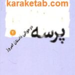 پرسه در حوالی داستان امروز