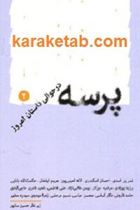پرسه در حوالی داستان امروز