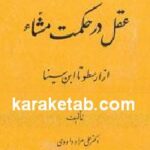 عقل در حکمت مشا