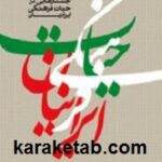 جستارهایی در حیات فرهنگی ایرانیان
