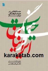 20در20حیات20فرهنگی20ایرانیان.jpg