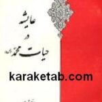 عایشه در حیات محمد (ص)