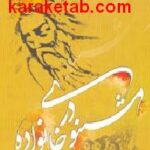 مثنوی در خانواده