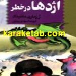اژدها در خطر