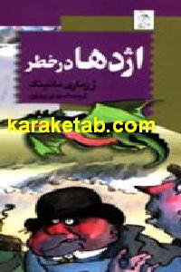 اژدها در خطر
