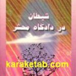 شیطان در دادگاه محشر