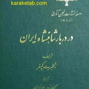 در دربار شاهنشاه ایران