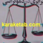 برابری در دموکراسی