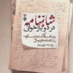 شاهنامه در دو بازخوانی
