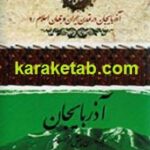 آذربایجان در دوران پیش از اسلام