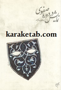 نمایش در دوره صفوی
