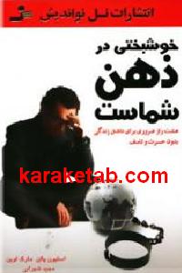 خوشبختی در ذهن شماست