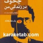چخوف در زندگی من