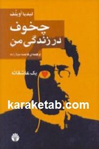 چخوف در زندگی من