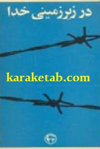 کتاب در زیر زمینی خدا
