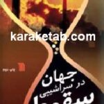 جهان در سراشیبی سقوط