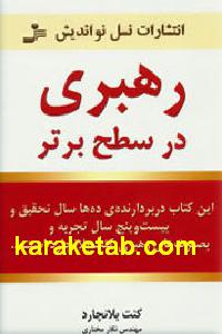 رهبری در سطح برتر