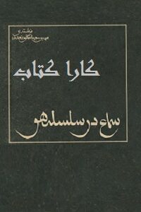 سماع در سلسله هو