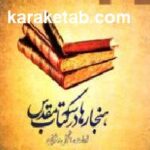 هنجارها در سه کتاب مقدس