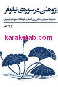 پژوهشی در سوره ی نیلوفر