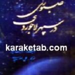 صبوری در سپهر لاجوردی