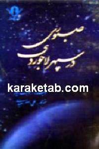 صبوری در سپهر لاجوردی