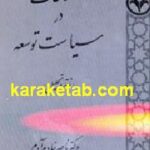اصلاحات در سیاست توسعه