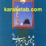پژوهشی در سیره نبوی