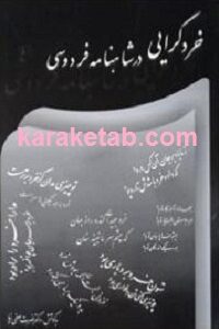 خردگرایی در شاهنامه فردوسی