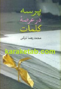 پرسه در عرصه کلمات