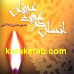 انسان در عرف عرفان