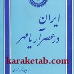 ایران در عصر آریامهر