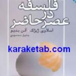 فلسفه در عصر حاضر