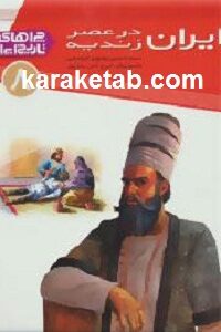 ایران در عصر زندیه