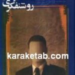 روشنفکری در عصر ما