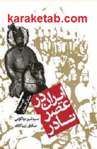 20در20عصر20نادر.jpg
