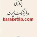 پژوهشی در فرهنگ ایران هخامنشی