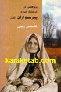 پژوهشی در فرهنگ مردم پیرسواران