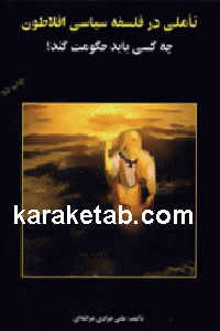 تاملی در فلسفه سیاسی افلاطون