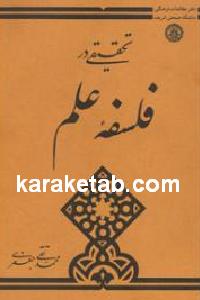 تحقیقی در فلسفه علم