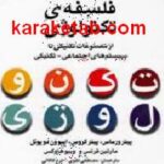 رویکردی در فلسفه ی تکنولوژی