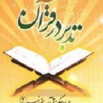 تدبر در قرآن
