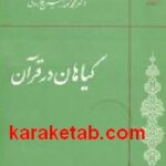 گیاهان در قرآن