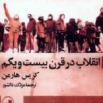 انقلاب در قرن بیست و یکم