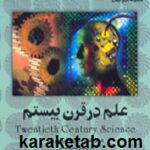 علم در قرن بیستم
