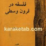 فلسفه در قرون وسطی