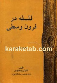 فلسفه در قرون وسطی