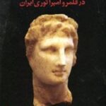 اسکندر در قلمرو امپراتوری ایران