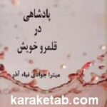 پادشاهی در قلمرو خویش