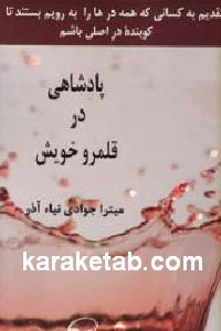 پادشاهی در قلمرو خویش